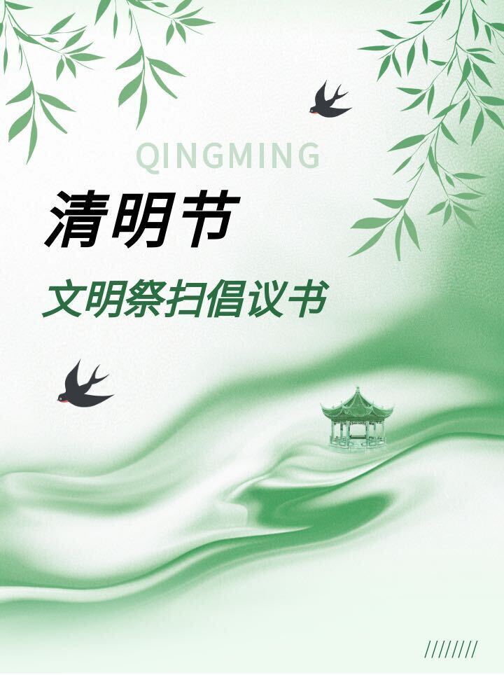 【瓮江镇】清明节文明祭扫倡议书