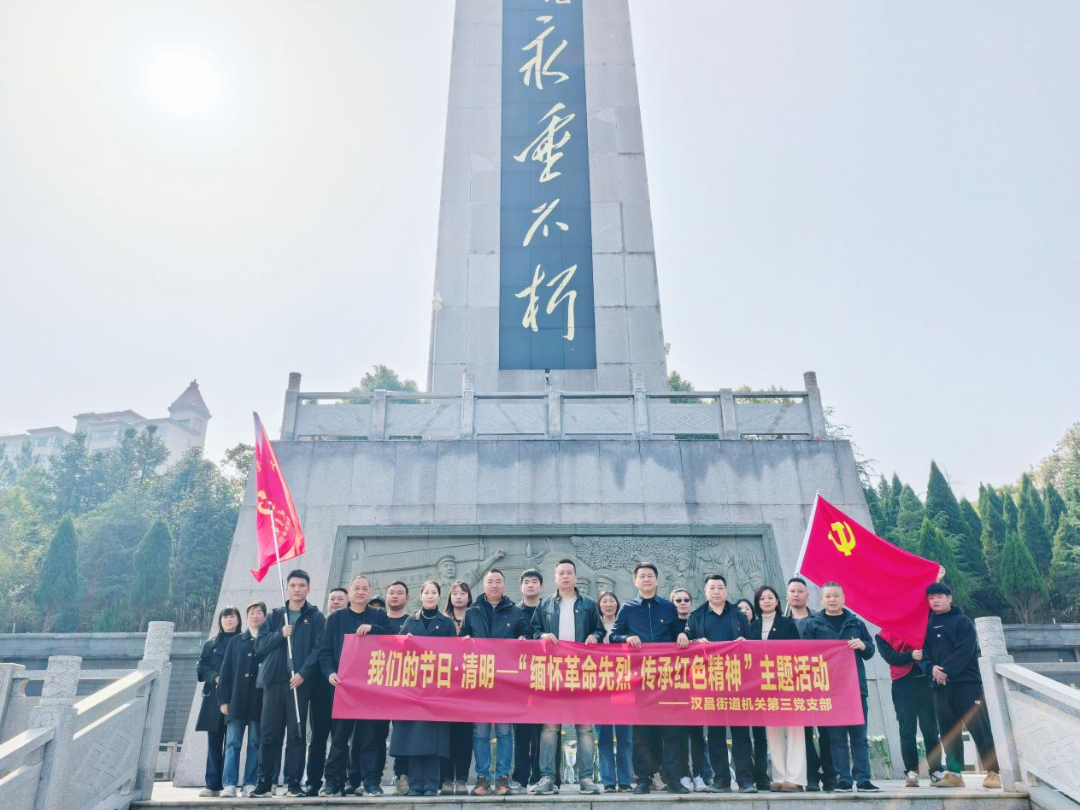 汉昌街道：机关三支部开展“缅怀革命先烈 传承红色精神”主题党日活动‌