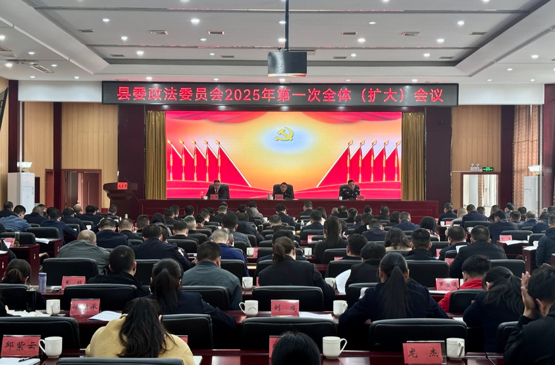县委政法委员会召开2025年第一次全体(扩大)会议