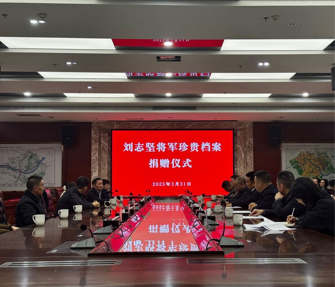 刘志坚将军珍贵档案捐赠仪式在县档案馆举行