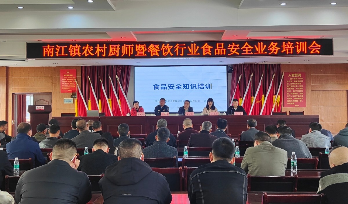 “食”刻坚守   南江镇召开农村厨师暨餐饮行业食品安全业务培训会
