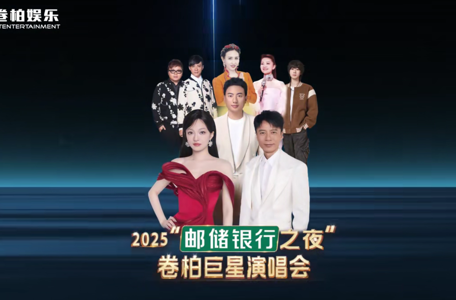 2025“邮储银行之夜”卷柏巨星演唱会