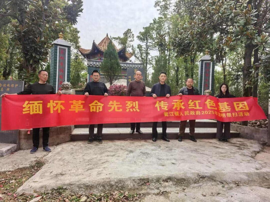缅怀革命先烈，传承红色基因——瓮江镇开展清明烈士公墓祭扫活动