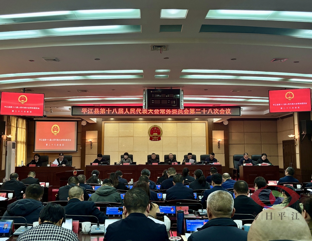 平江县第十八届人大常委会第二十八次会议召开