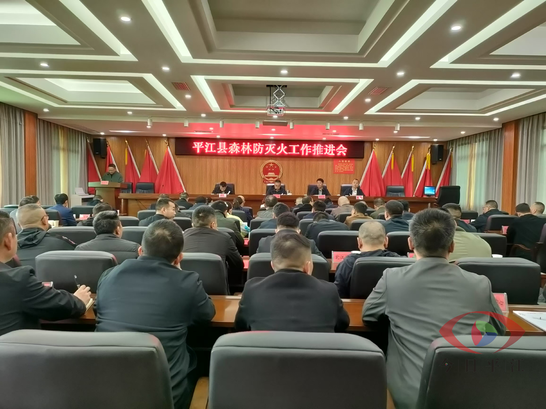 我县召开森林防灭火工作推进会