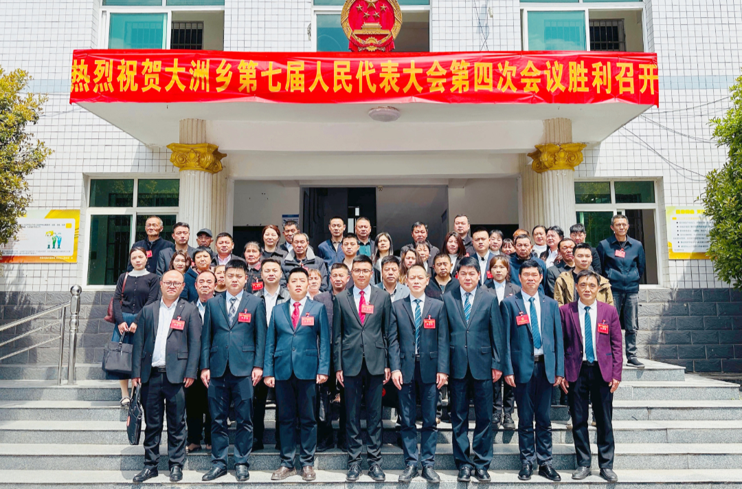 大洲乡第七届人民代表大会第四次会议胜利召开