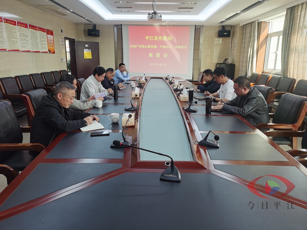 共谋止跌回稳 再攀新高新路径——平江县住建局召开房地产市场座谈会