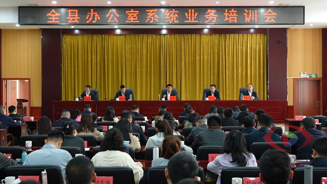全县办公室系统业务培训会召开