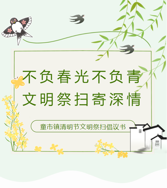 不负春光不负青，文明祭扫寄深情——童市镇清明节文明祭扫倡议书