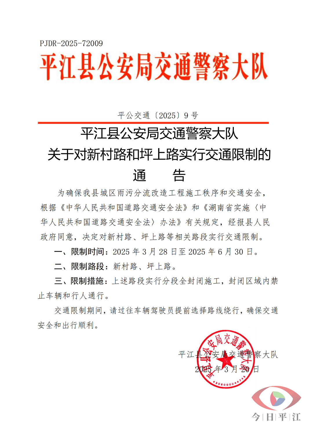 关于对新村路和坪上路实行交通限制的通告