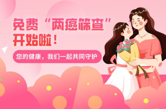 浯口镇免费“两癌”筛查公益活动即将启动