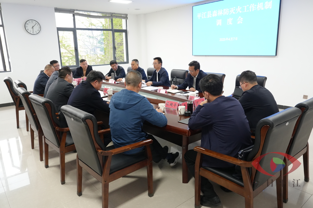 我县召开森林防灭火工作机制调度会