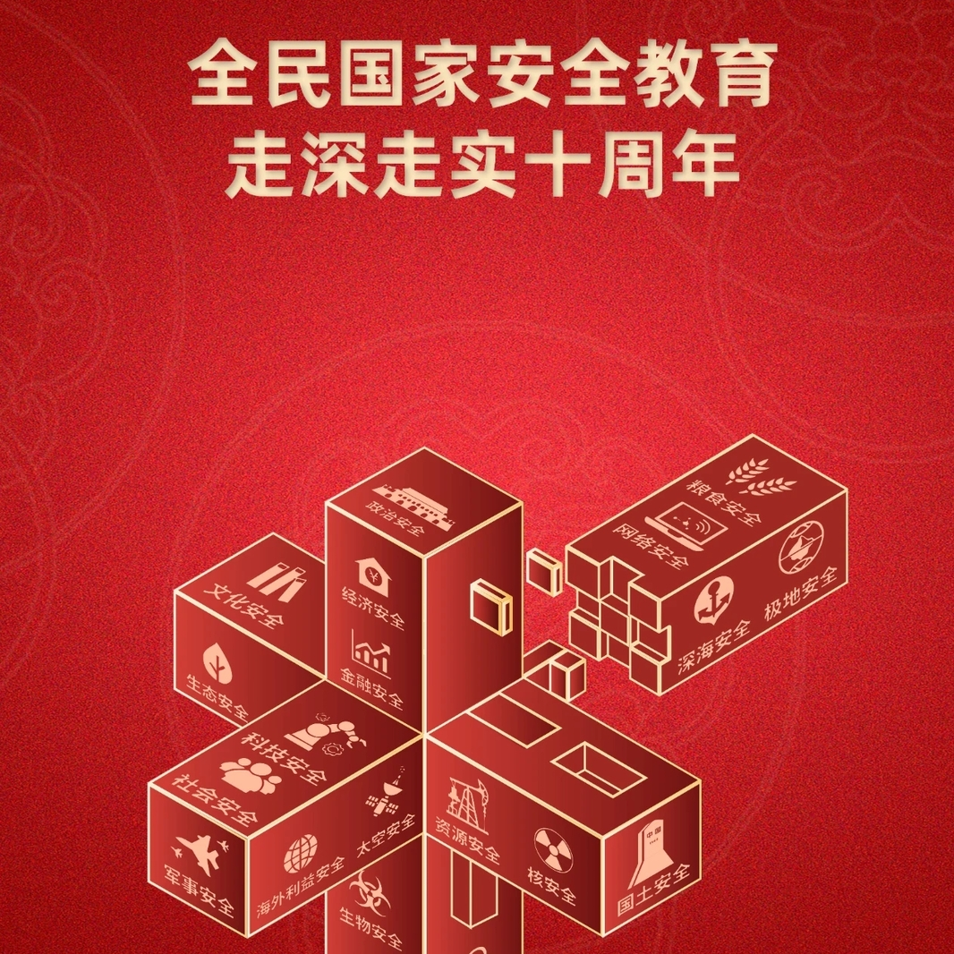 4·15全民国家安全教育日|一起学习国家安全知识