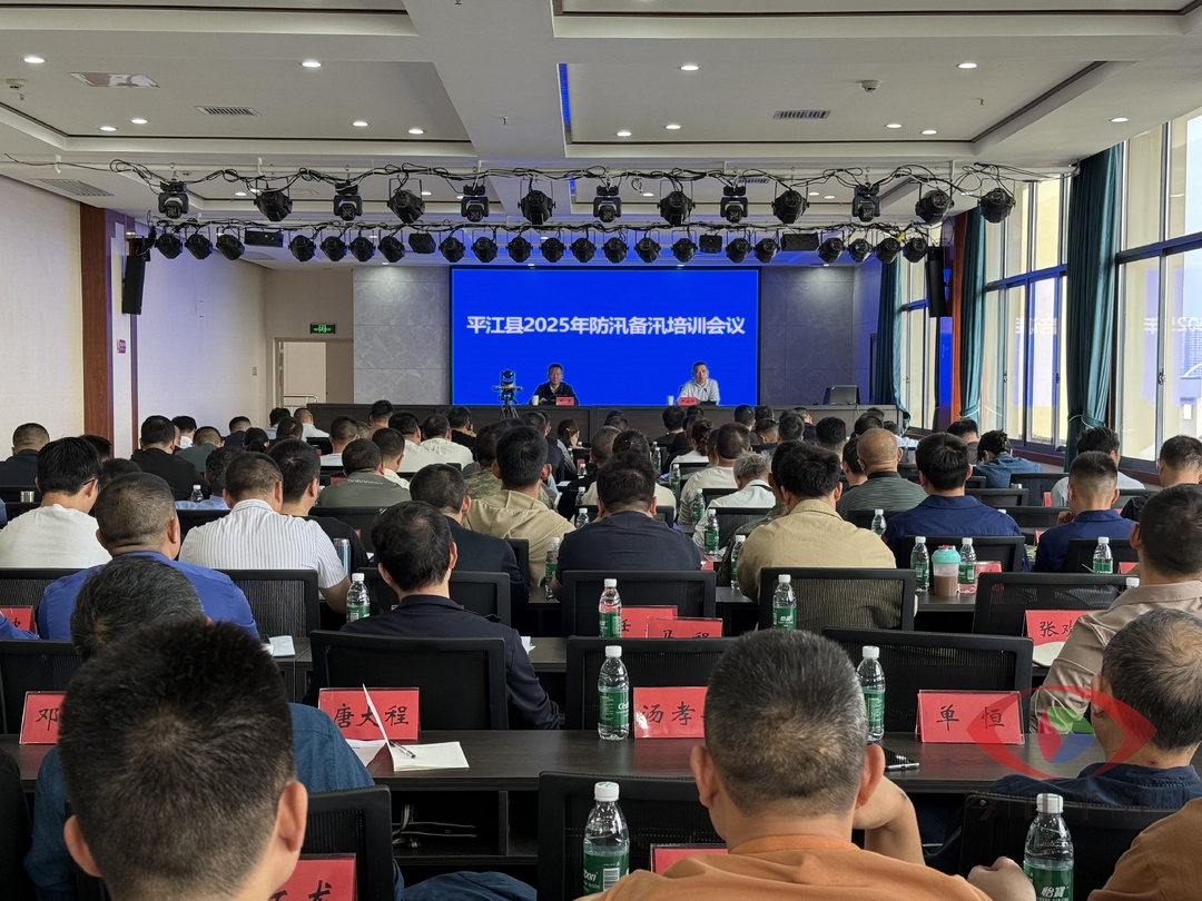 平江县防汛备汛培训会议召开