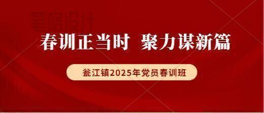 春训正当时，聚力谋新篇--瓮江镇举办2025年党员春训班