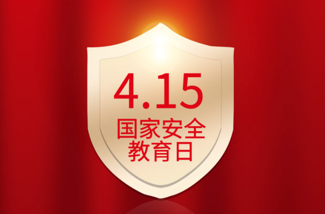 “4.15”全民国家安全教育日丨贯彻实施《中华人民共和国密码法》，走深走实五周年