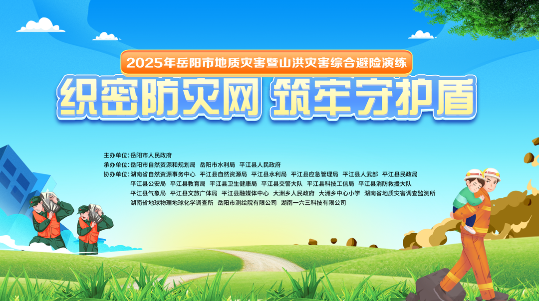 2025年岳阳市地质灾害暨山洪灾害综合避险演练 织密防灾网 筑牢守护盾