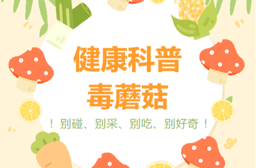 【健康科普】毒蘑菇！别碰、别采、别吃、别好奇！