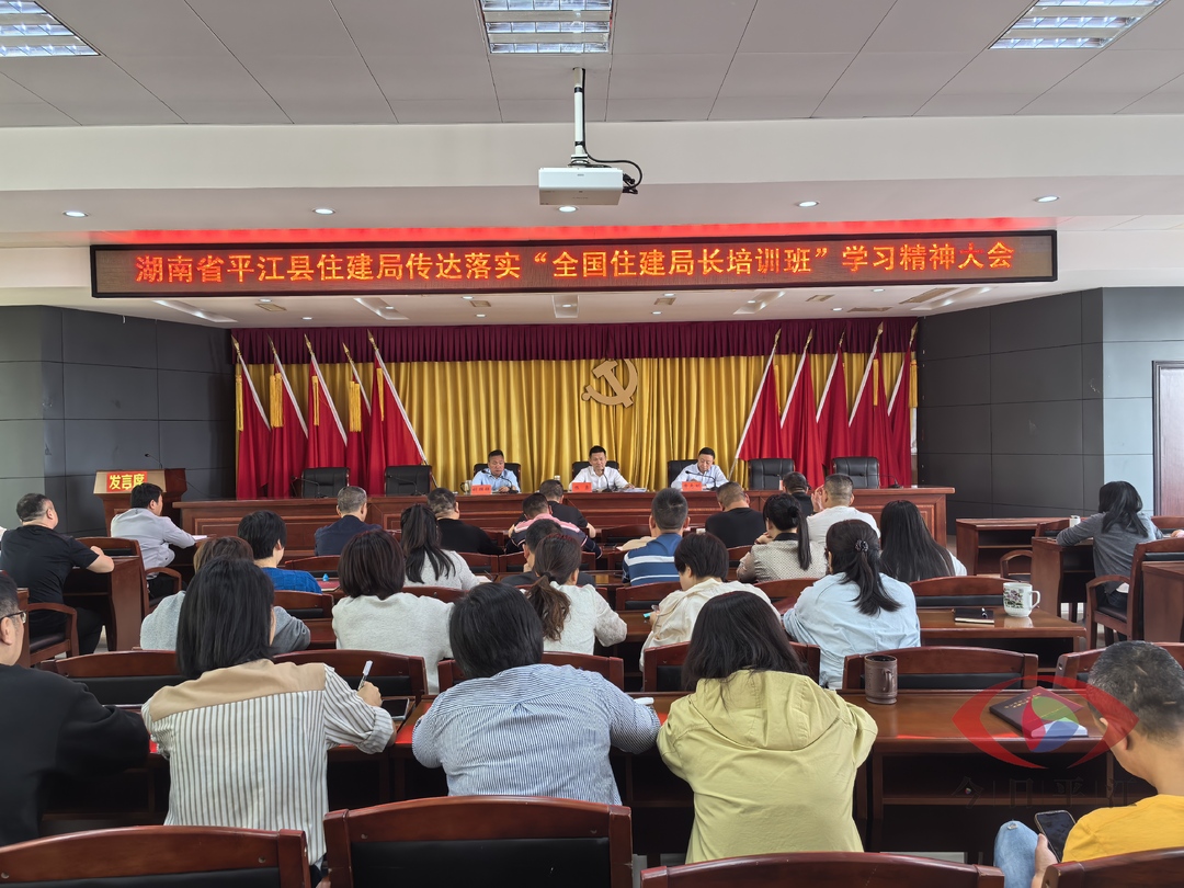 平江县住建局召开专题会议学习贯彻“全国住建局长培训班”精神
