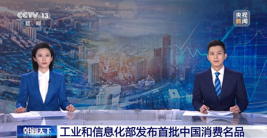 首批中国消费名品揭晓，祝贺劲仔食品！
