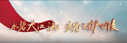 水碧大江流  规划护巴陵