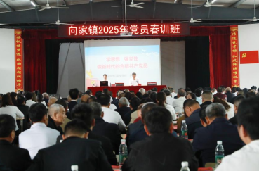 不负好时光，凝心助力促振兴——向家镇举办2025年度党员春训班