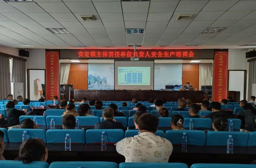 筑牢安全防线，压实主体责任——安定镇开展安全生产主体责任人专题培训会