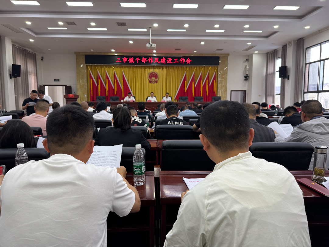 拧紧作风 “发条”，拉满纪律 “弓弦”——三市镇召开干部作风建设工作会