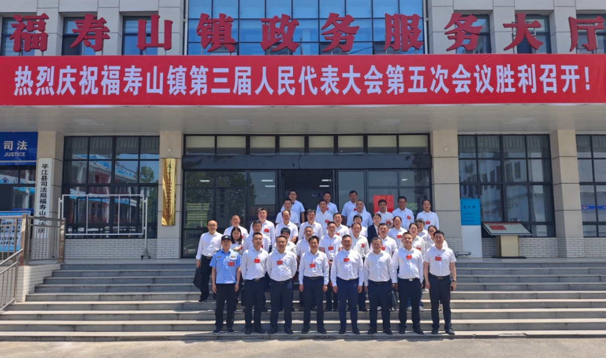 以实干破浪 向未来作答——福寿山镇三届人大五次会议胜利闭幕
