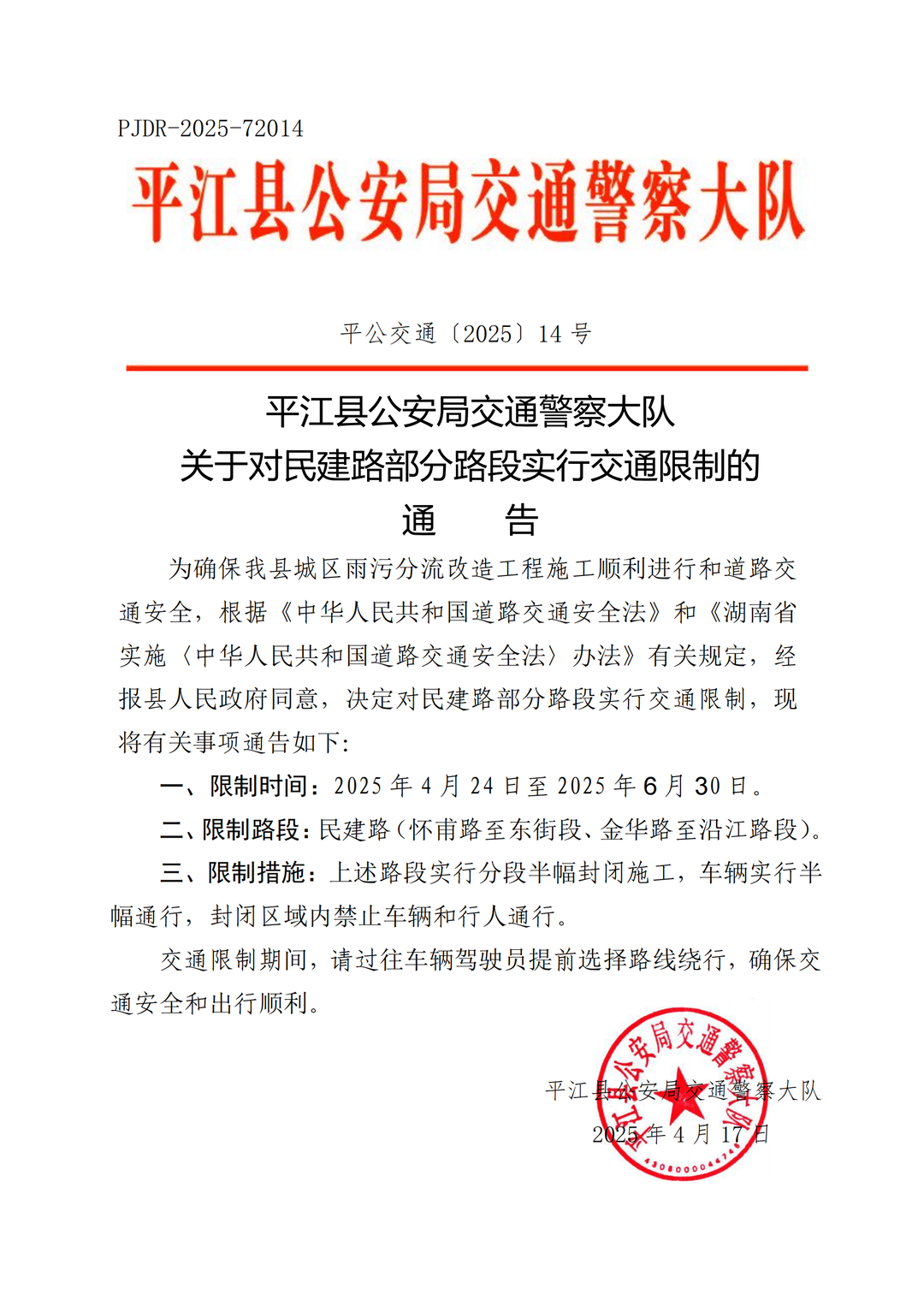 关于对民建路部分路段部分路段实行交通限制的通告