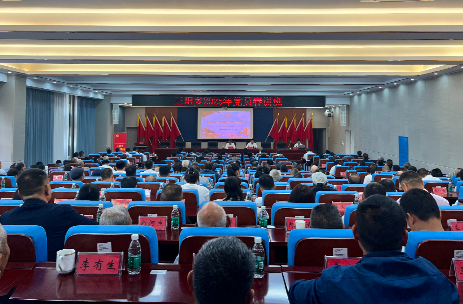 三阳乡2025年党员春训班｜以学铸魂强根基 以训促干谋新局