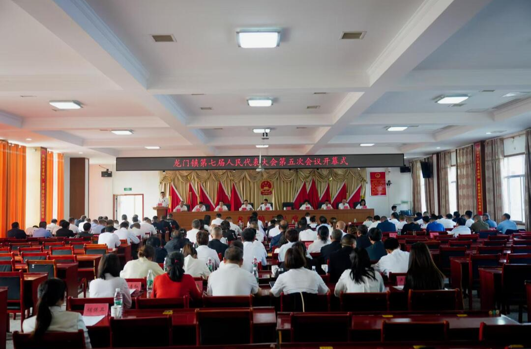 奋进新征程，开创新局面——龙门镇第七届人民代表大会第五次会议胜利召开