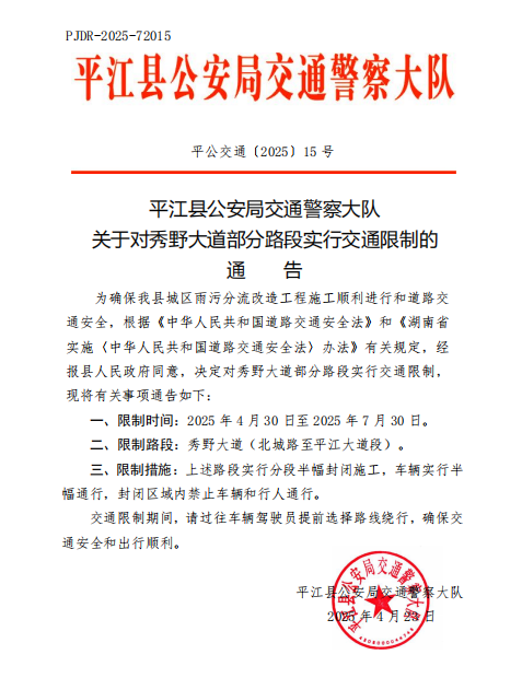 关于对秀野大道部分路段实行交通限制的通告