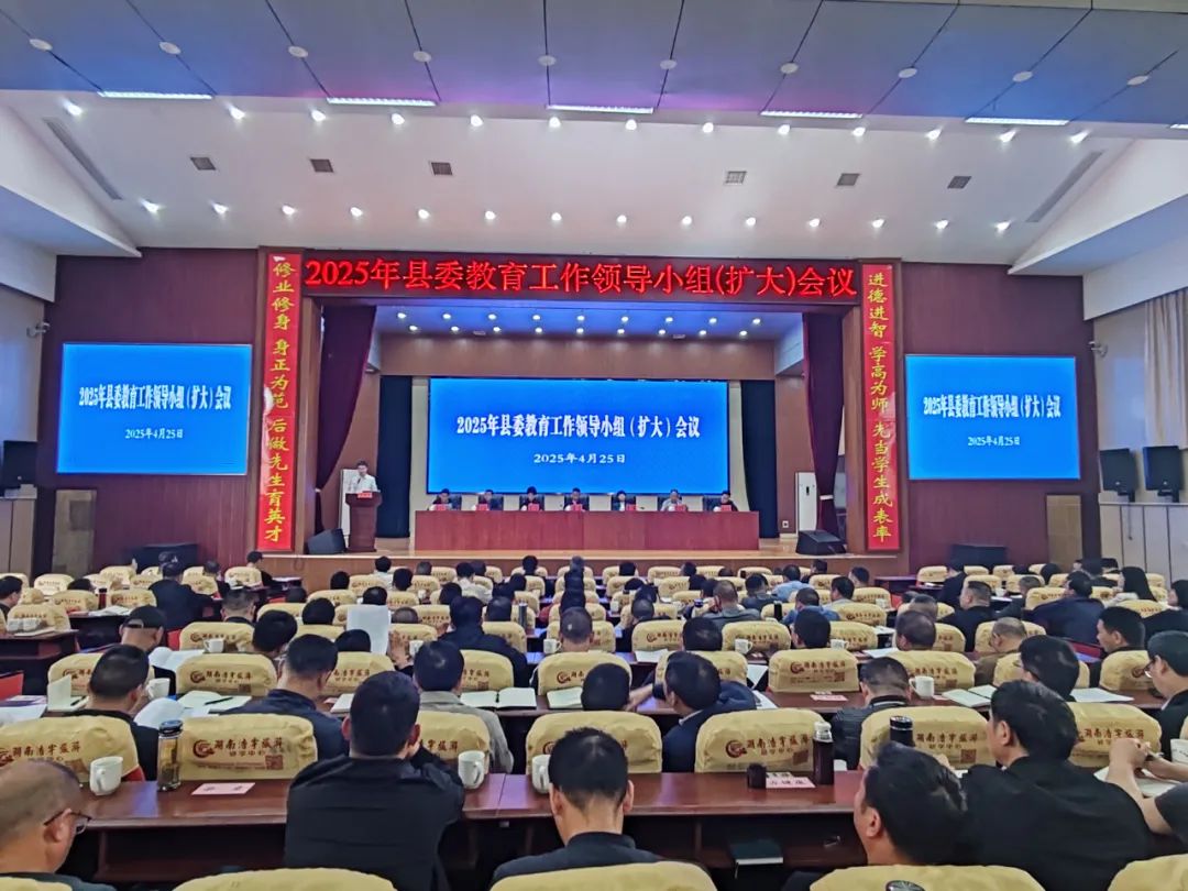 县委教育工作领导小组召开扩大会议