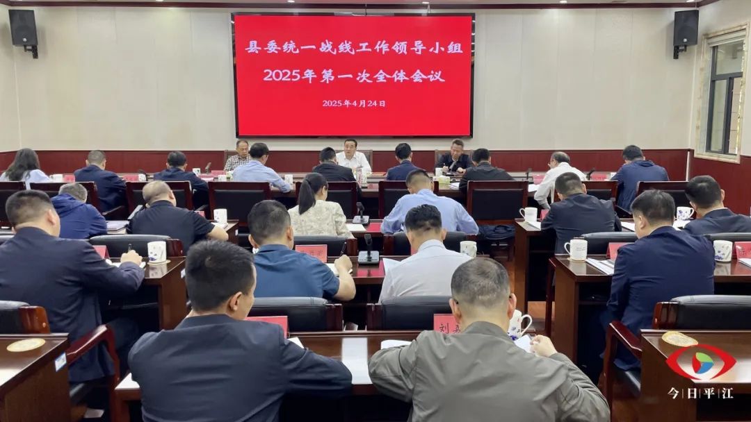 县委统一战线工作领导小组2025年第一次全体会议召开
