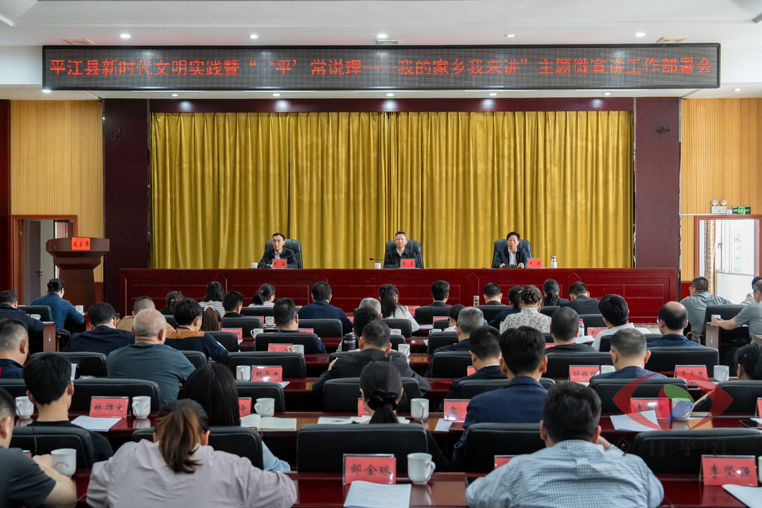 平江县新时代文明实践暨“‘平’常说理——我的家乡我来讲”主题微宣讲工作部署会召开