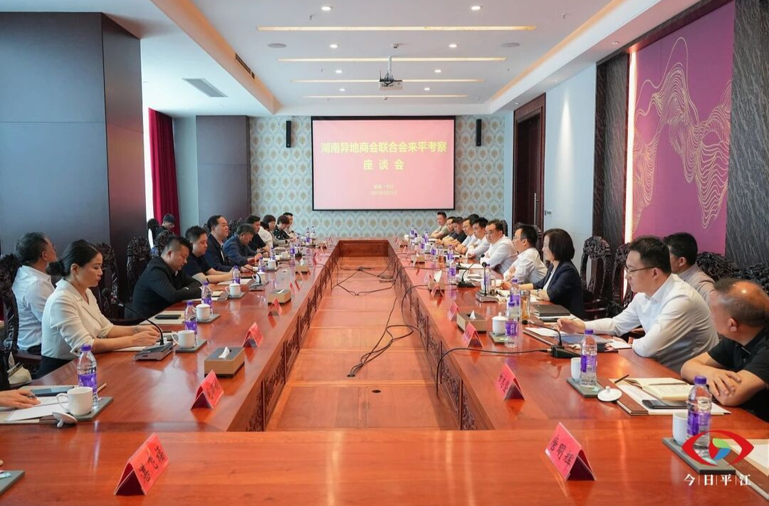 湖南异地商会联合会来平考察