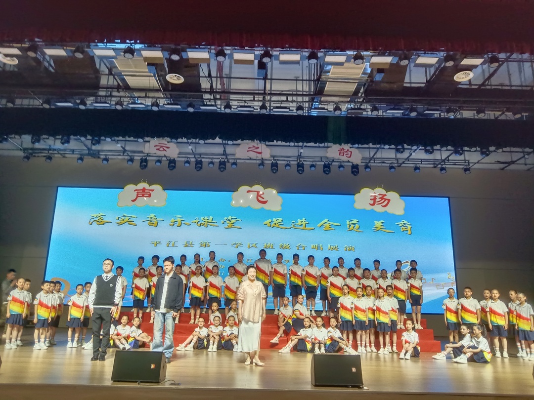平江县第一学区：雏凤清音 礼乐和声 ——2025年上期中小学班级合唱展演活动