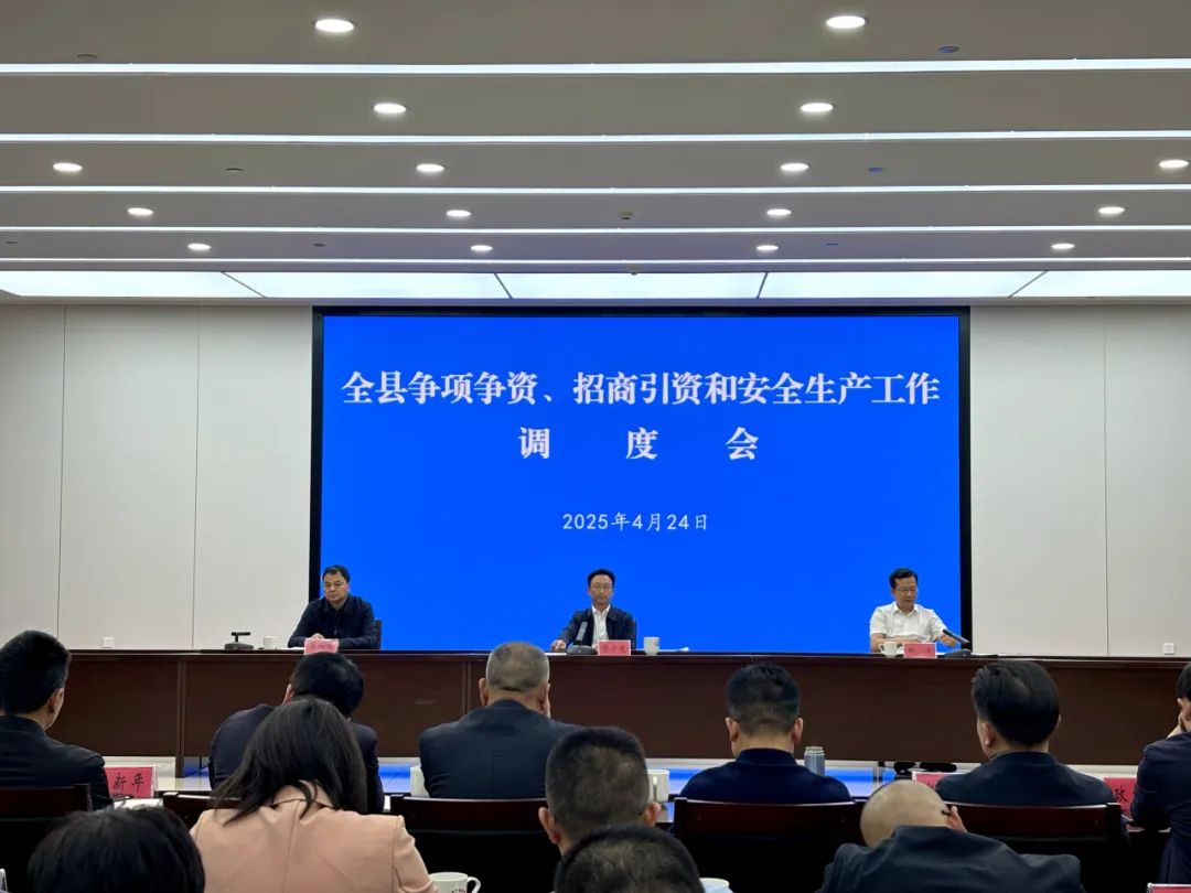 彭方建主持召开全县争项争资、招商引资和安全生产工作调度会