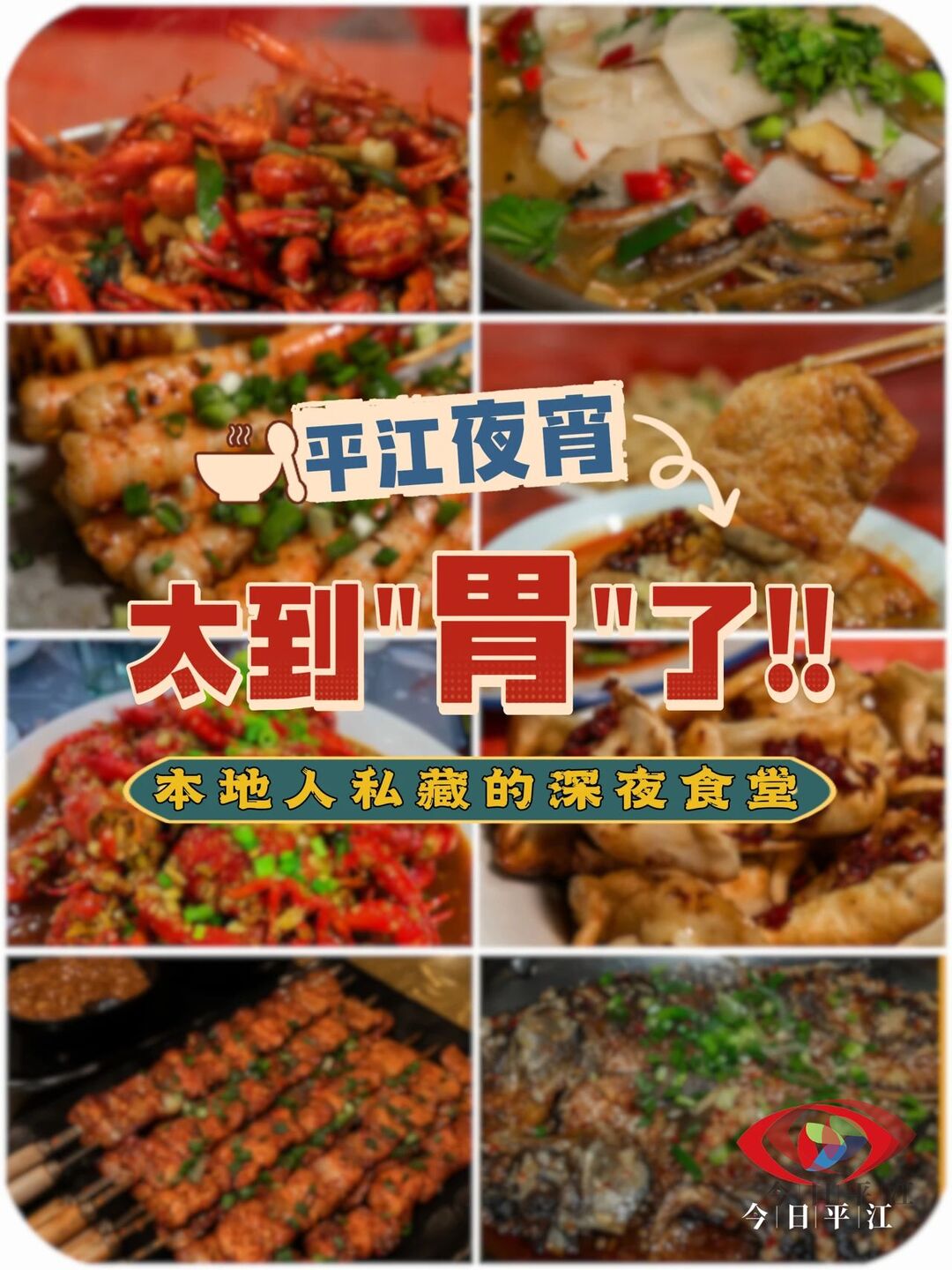 平江夜宵图鉴 | 深夜平江，太到“胃”了！ 😋