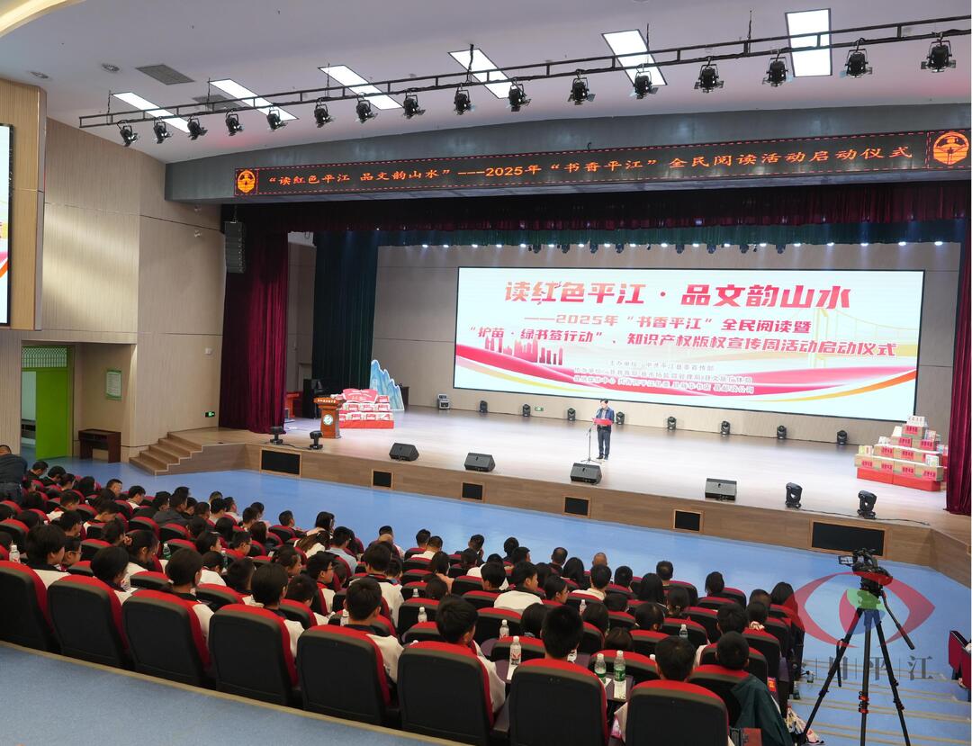 平江县“书香平江”全民阅读暨“护苗·绿书签行动”、知识产权版权宣传周系列活动启动
