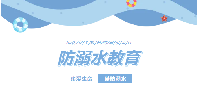 【防溺水宣传】珍爱生命 远离溺水——防溺水安全指南