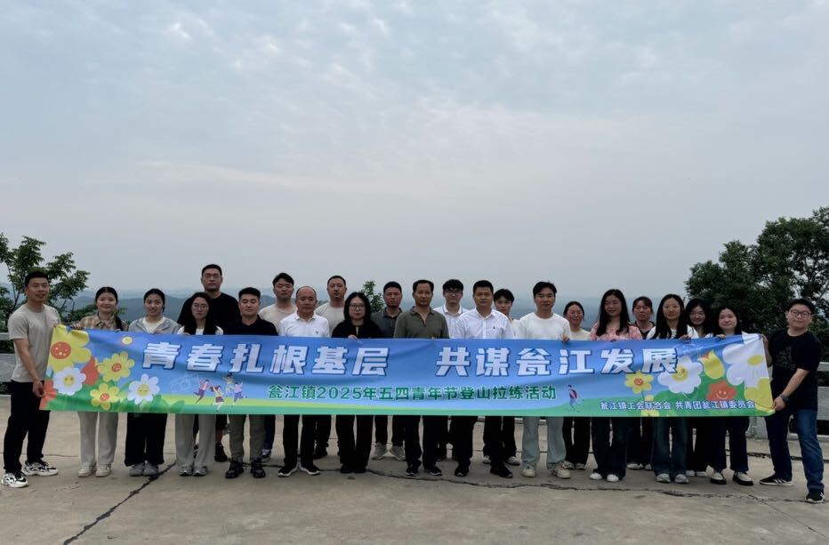青春扎根基层，共谋瓮江发展——瓮江镇开展2025年“五四”青年节系列活动