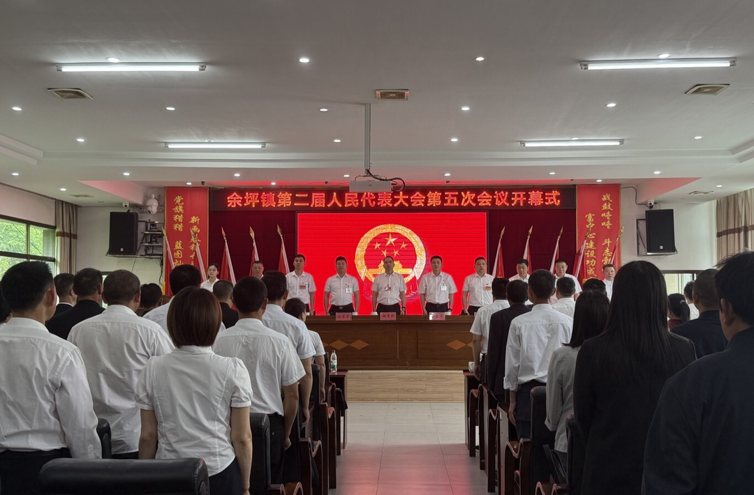 汇聚民智谋发展，凝聚余坪新力量——余坪镇第二届人民代表大会第五次会议胜利召开