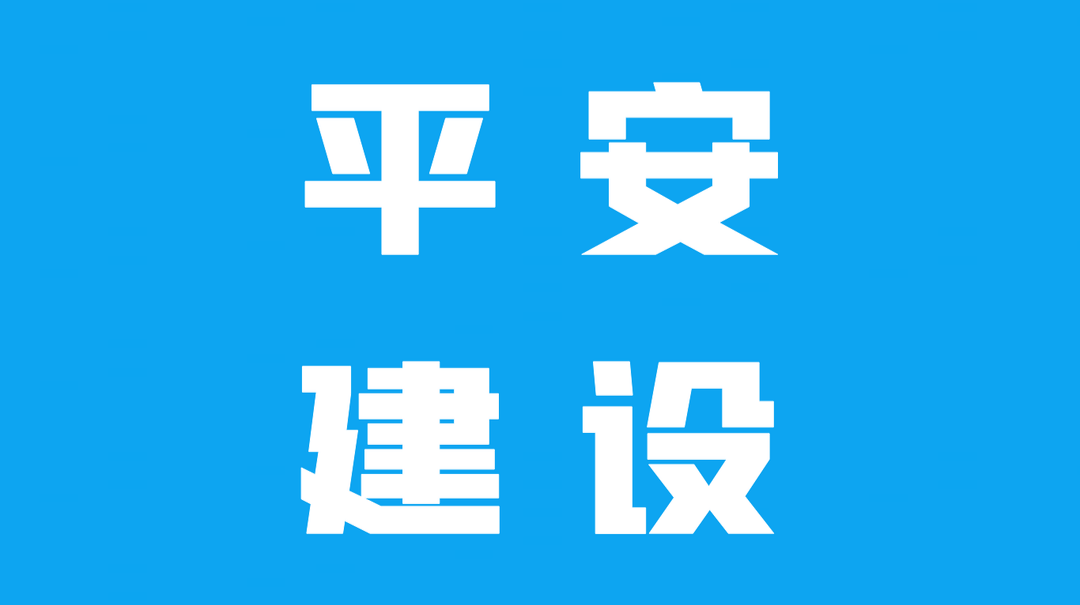平安建设丨跨界联动，共护水上交通安全