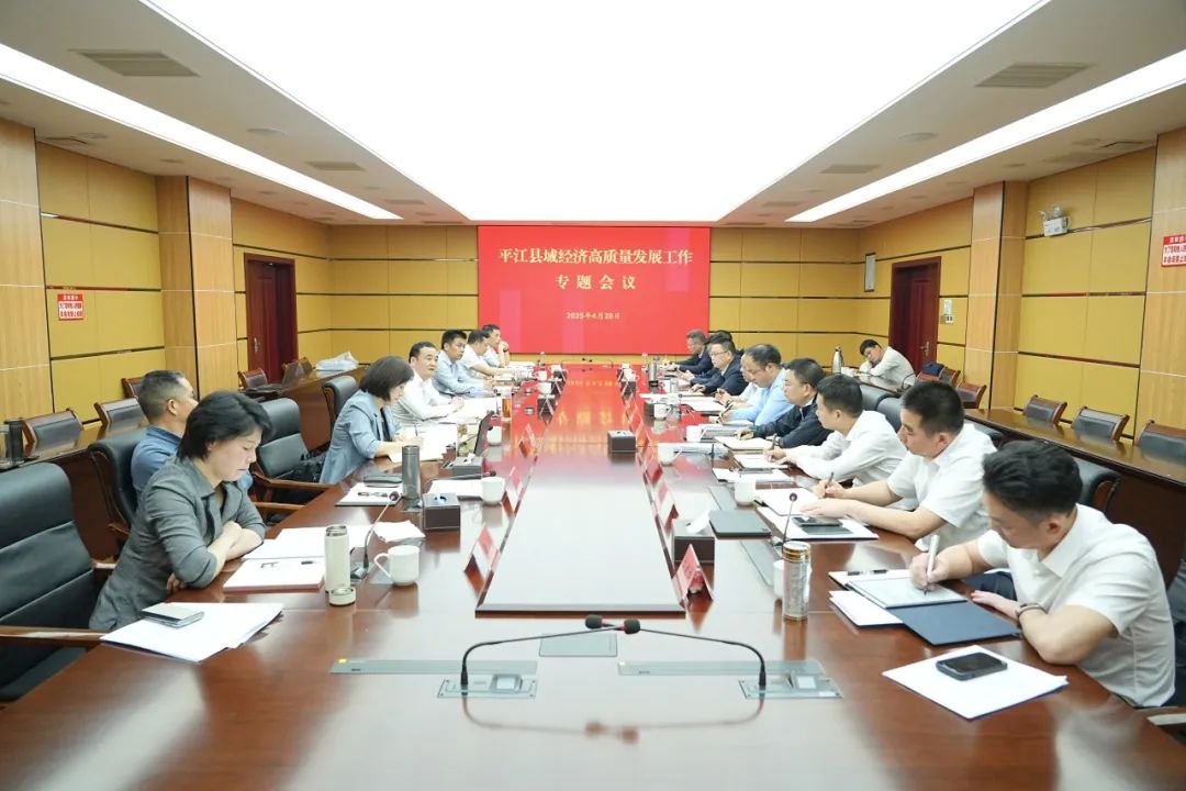 平江县域经济高质量发展工作专题会议召开