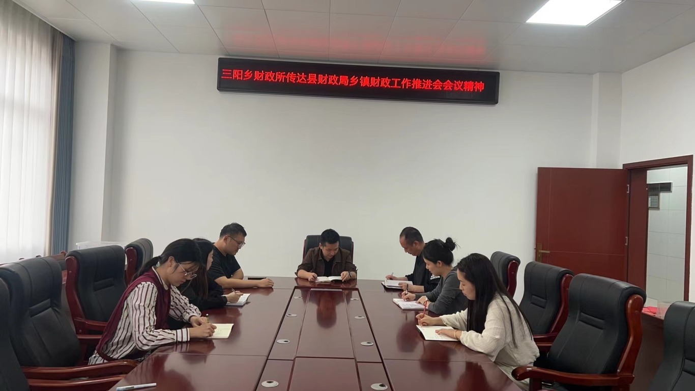 三阳乡财政所：学习贯彻县财政局乡镇财政工作推进会会议精神