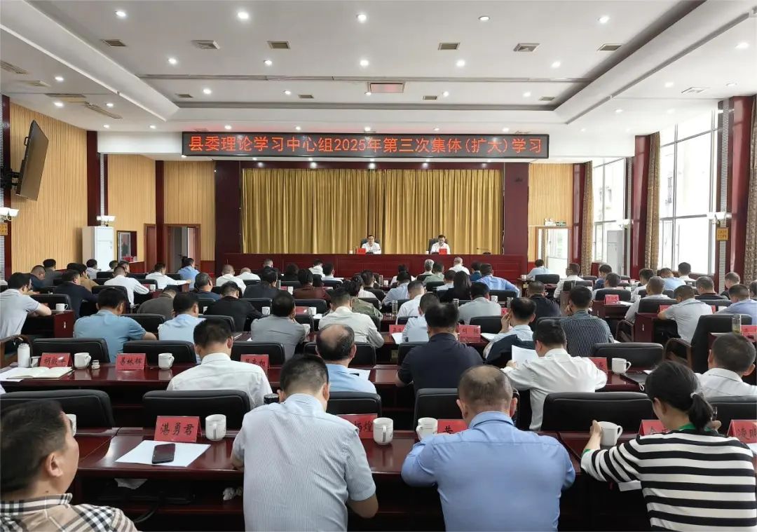 县委理论学习中心组举行2025年第三次集体（扩大）学习