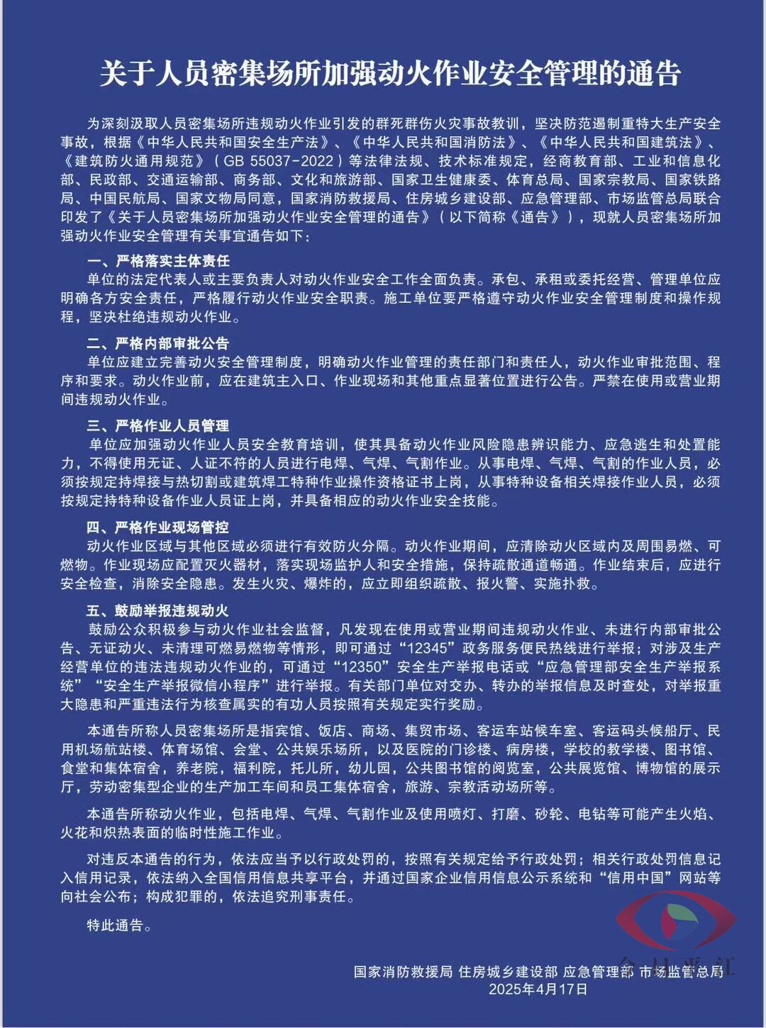 关于人员密集场所加强动火作业安全管理的通告