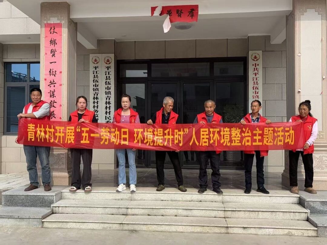 伍市镇：迎“五一”扮新颜 节前环境大整治